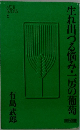 生れ出づる悩み・一房の葡萄
