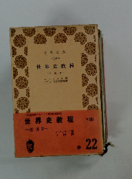 世界史教程　近世 2