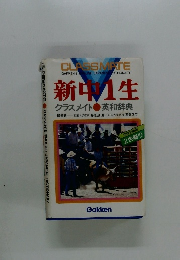 新中1生 クラスメイト英和辞典