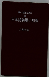 書く・話すための日本語表現辞典