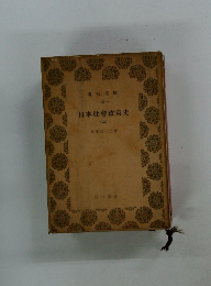 日本社会政策史　上