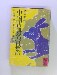 中国古典名言集　五