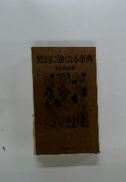 契約に強くなる事典