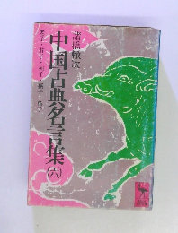 中国古典谷名言集6