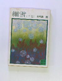 細雪 (下巻) 　