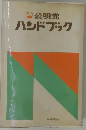 ハンドブック  1973年
