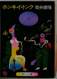 ホンキイ・トンク