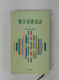 教学基礎用語 1