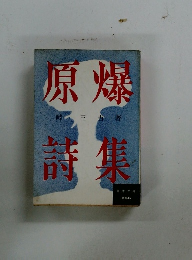 原爆詩集