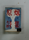 原爆詩集
