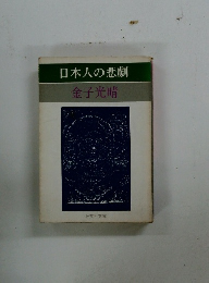 日本人の悲劇