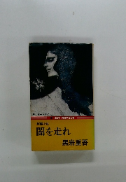 闇を走れ　