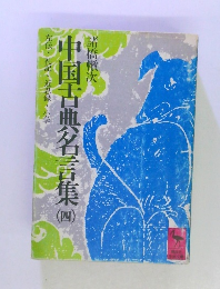 中国古典名言集　(四)　左伝・礼記・近思録・小学