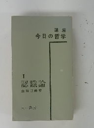 講座 今日の哲学　I