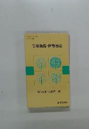 竹取物語・伊勢物語