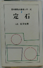 日本棋院の基本シリーズ 1 定石