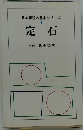 日本棋院の基本シリーズ 1 定石