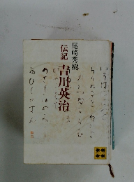 伝記　吉川英治