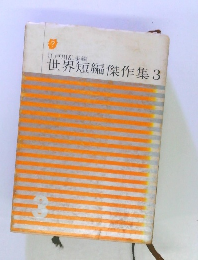 世界短編傑作集3