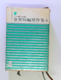 世界短編傑作集4