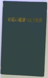 家庭の健康べんり事典