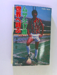 ムサシ17歳 世界へ翔ぶ