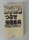 つぶせ侵略派兵　現代の戦争と中核派の主張