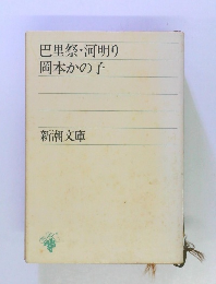 巴里祭・河明り