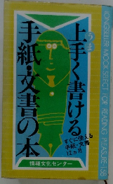 手紙・文書の本　上手く書ける