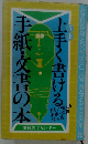 手紙・文書の本　上手く書ける