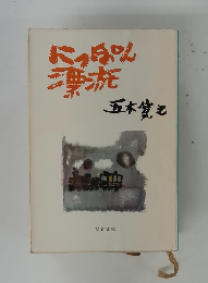 にっぽん漢流