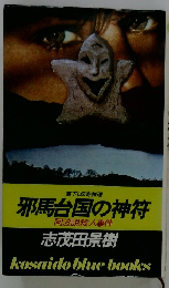 邪馬台国の神符　