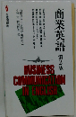 商業英語　第2版