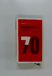 安保学習シリーズ 3 安保廃棄をめざして　70
