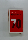 安保学習シリーズ 3 安保廃棄をめざして　70