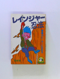 レインジャー忍法