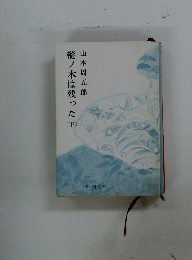 樅ノ木は残った（下）
