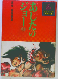 あじたのジョー　１３