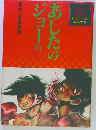 あじたのジョー　１３