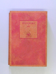 花の大地、減ぶ 下