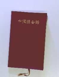 中国語会話