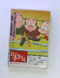 まんが日本昔ばなし第16巻