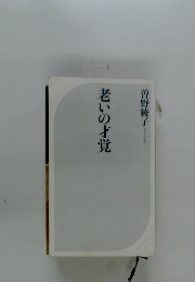 老いの才覚