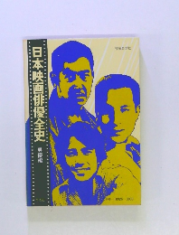 日本映画俳優全史　男優編