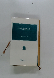 音楽と教育を考える