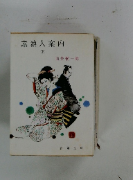 素浪人案内　(下)