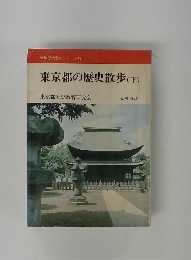 全国歴史散歩シリーズ13下 東京都の歴史散歩 (下