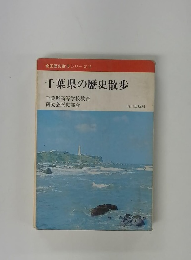 全国歴史散歩シリーズ 12 千葉県の歴史散歩