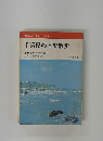 全国歴史散歩シリーズ 12 千葉県の歴史散歩