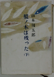 樅ノ木は残った　下